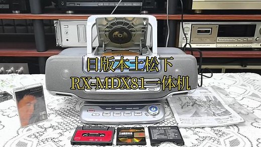 极美品机！日版松下眼镜蛇系列RX-MDX80松下手提音响！日版本土货，机器轻微使用痕迹，100V电压。带说明书和原装遥控器。CD播放正常，读碟快（不包天下碟）。磁带正反面播放，快进倒带正常。MD进出仓正常，播放正常好用。收音机日频和电视伴音，可以收到台。#一代人的回忆 #录音机磁带 #80年代 #专业发烧级音乐播放机 #玩音响的80后