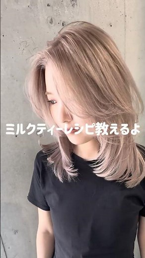 ミルクティーレシピ教えるよ◎ #福岡美容室 #ブリーチ #ハイトーン #ミルクティーカラー #ミルクティーベージュ
