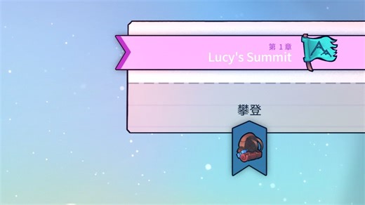 [celeste] Lucy's Summit 初见