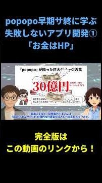 【popopo早期サ終に学ぶ】失敗しないアプリ開発①「お金はHP」 #popopo #アプリ開発