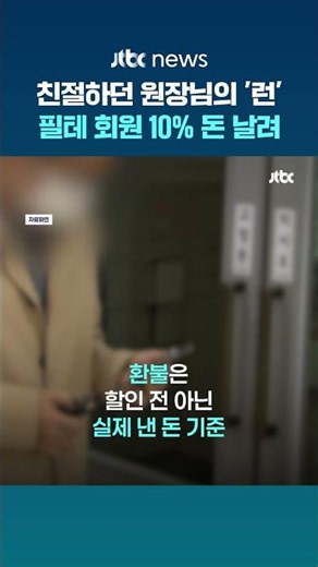 필라테스 이용자 10명 중 1명, 폐업으로 돈 떼였다…"2주 전 고지 의무" #JTBC #Shorts