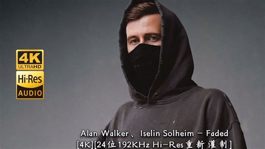 《faded》官方MV版 Alan Walker怀旧经典音乐
