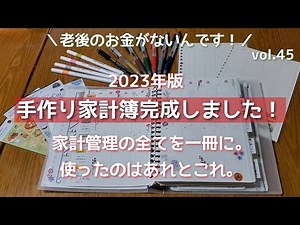 【老後のお金がないんです！】来年の手作り家計簿できました/使ったアイテム紹介