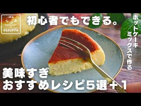 [Don't Miss Out!] 5 Must-See Recommended Recipes Using Hotcake Mix + 1