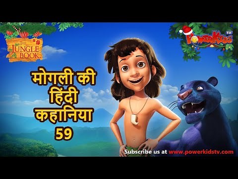 मोगली की हिंदी कहानिया - Episode 59 | The Jungle Book | मोगली कार्टून | Mowgli | Powerkids