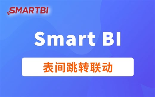 Smart BI实现报表间跳转联动