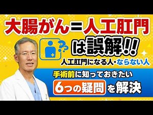大腸がん＝人工肛門は誤解！仕事や温泉は行ける？手術前に知っておきたい疑問を専門医が解説