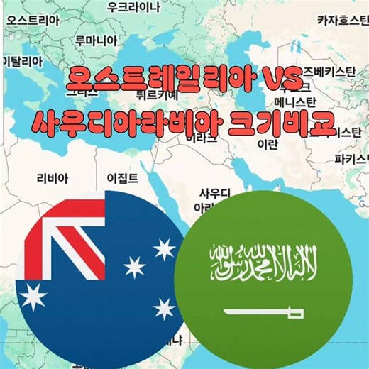 오스트레일리아 VS 사우디아라비아 크기비교 #Australia VS Saudiarabia Map size Comparison #true world maps #shots