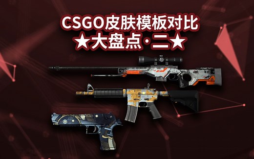 CSGO皮肤模板对比大盘点·第二期！选对模板的皮肤能有多好看？#csgo #模板 #csgo皮肤 #boxcsgo