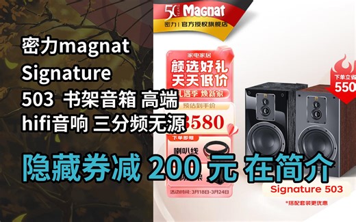 【隐҉藏券】密力magnat Signature 503 书架音箱 高端hifi音响 三分频无源书架音箱 高保真音箱 家庭影院书架 家用音响