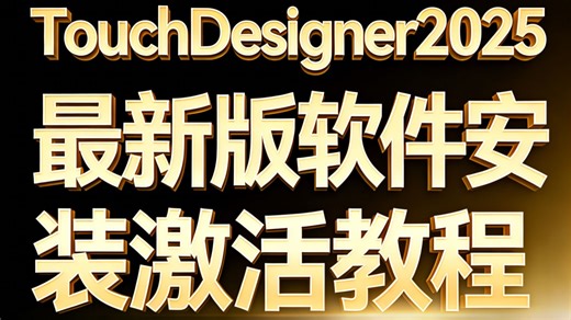 2025最新版TD安装激活教程｜零基础｜小白｜免费正版软件