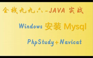 Windows 优雅的安装Mysql与连接工具
