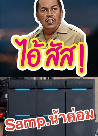เสียงน้าค่อม: กลองไฟฟ้าสำหรับตบมุก