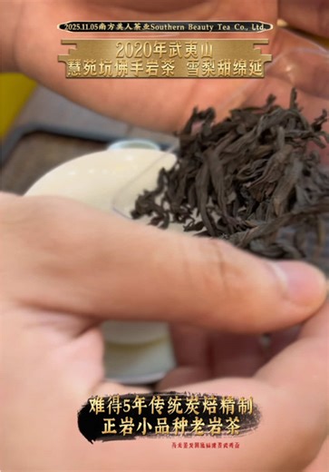 Rare 5-Year-Aged Buddha Hand Rock Tea (Foshou) From the esteemed Huiyuankeng garden in the Zhengyan core region. Traditionally charcoal-roasted, this rare cultivar develops a honeyed, pear-like sweetness that deepens with age, revealing a profound and enduring character.