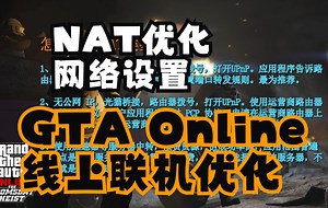 NAT 优化 网络设置 GTA Online线上联机优化