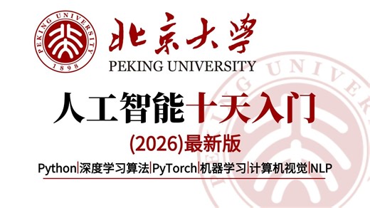 【2026最新版】人工智能零基础十天入门保姆级路线图，AI算法大佬强力打造，从入门到实战精通，全程干货讲解，就怕你不学！-AI|人工智能丨机器学习|python