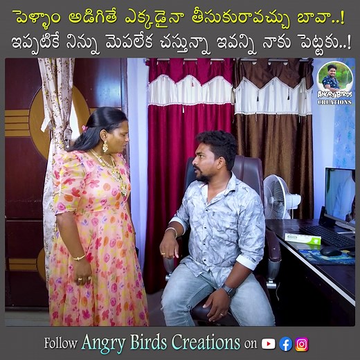 25K views · 269 reactions | పెళ్ళాం అడిగితె ఎక్కడైనా తీసుకురావచ్చు బావ..! Telugu Short Film Part 1 | Angry Birds Creations | Facebook