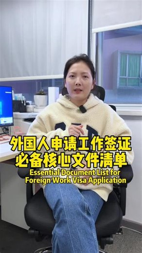 外国人申请工作签证，必备核心文件清单。Essential Document List for Foreign Work Visa Application。#工作签证#外国人来华工作签证#外国人来华工作许可#工作签证资料 #中国工作签证