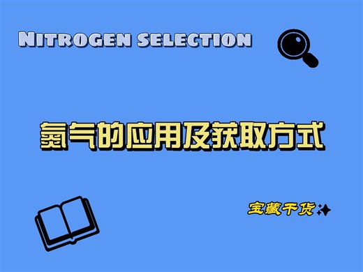 氮气的应用及获取方式