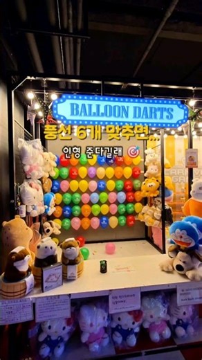 풍선 6개 맞추면 인형을 준다고?? 이게가능해? #풍선다트