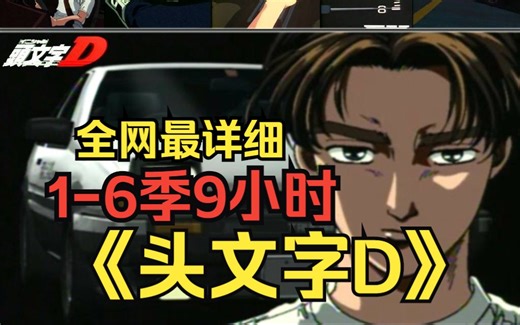 全网最细致讲解9小时重温经典《头文字D》1-6季全部剧情，在常态面前，技术只是小弟