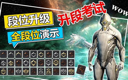 Warframe 全段位升段测试，1-35升段考试，段位晋升演示