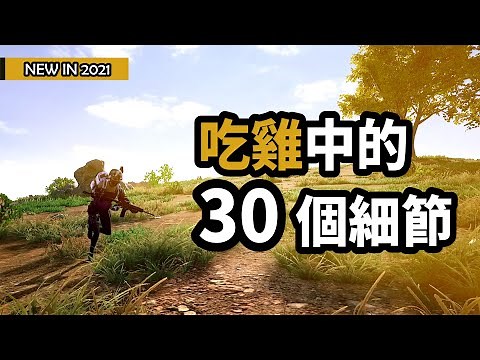 【PUBG】絕地求生教學｜你該注意的30個進階細節