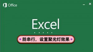 Excel小技巧：设置聚光灯效果 | 防止串行 | 减少错误