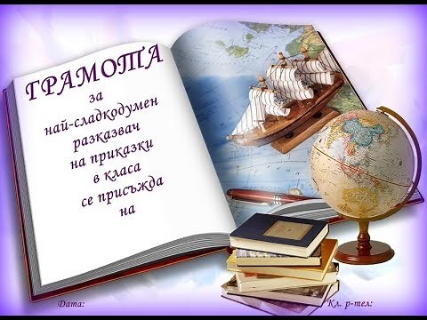 ГРАМОТИ за КРАЯ на УЧЕБНАТА ГОДИНА