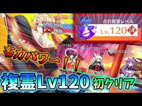 【東方ロストワード】複霊レベル120を紅生姜を使って初クリア！【ロスワ】