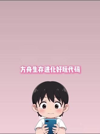 爸爸都说上头代码！这就算谁来都得玩个通宵！ #方舟生存进化 #游戏日常