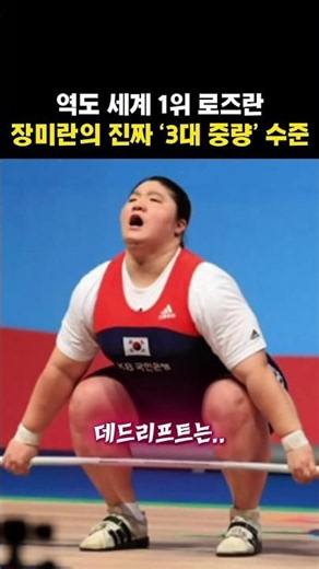 World No. 1 Weightlifter Rose Jang Mi-ran's True 'Big 3' Weight Level #JangMiRan #Weightlifting #...