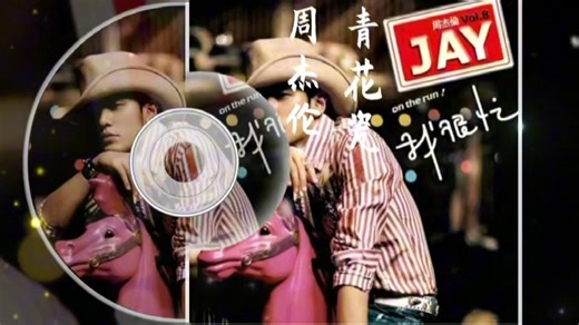 《青花瓷》周杰伦