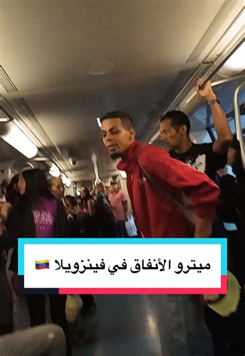 ميترو الأنفاق في فينزويلا 🇻🇪#_الصيني_ماله_حل #الجزائر #travellife #dz #algeria