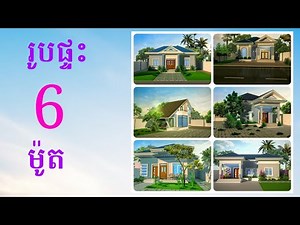 រូបផ្ទះ 6 ម៉ូត / 6 houses concept design | Sm Architecture