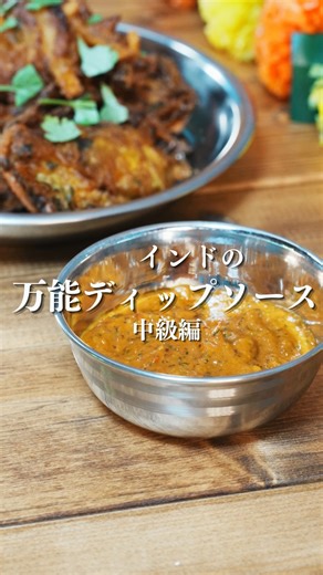 ババカレー | インドで出会ったカレー屋夫婦 on Instagram: "レシピと補足の説明はこちら✍️ 現地でチャトニと呼ばれている ディップソース🇮🇳 今回は トマトを使ったチャトニを紹介していますが、 パクチーがメインだったり ココナッツがメインだったり 色々な種類があり、 色々な仕上がりがあります🙏✨ 食べ方は、 ●揚げ物をディップ ●インドの薄いパンなどと一緒に ●カレーやビリヤニのお供や味変として など様々です🇮🇳 今回紹介しているチャトニは インド版天ぷらのパコラに とってもよく合います🥺 （後日作り方紹介します！） レシピを参考に ぜひ作ってみてください🙏✨ ーーーーーーーーーーーーー 【チャトニ 作りやすい量】 ・トマト 約160g ・にんにく1かけ 約6g ・パクチー 3g ・青唐辛子 お好みの辛さで ・ひまわり油 大さじ1×2回分 (サラダ油で代用も可) ・塩 小さじ1/4 ・砂糖 小さじ1/2 ★ホールスパイス ・クミンシード 小さじ1/3 ・ブラックマスタードシード 小さじ1/3 ★パウダースパイス ・ヒング 小さじ1/8 ・ターメリックパ