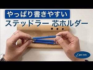 やっぱり書きやすい ステッドラー芯ホルダー780c