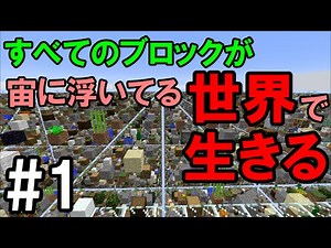 【マインクラフト】#1 すべてのブロックが宙に浮く世界で生きる～丸石製造機～【SkyGrid】