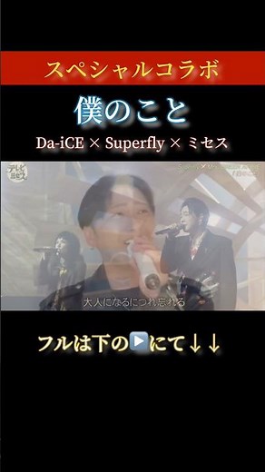 【Da-iCE × Superfly × ミセス】僕のこと／Mrs. GREEN APPLE