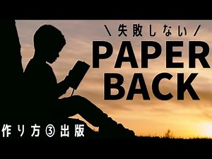 【Kindle出版】ペーパーバックの作り方 ③出版 解説3本立て★目次あり