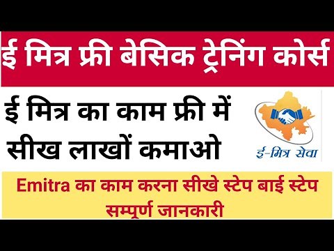 How to learn the work of Emitra | Basic Free E Mitra Training Course | E Mitra ka kaam kaise sikh...