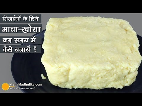 100% शुद्ध मावा-खोया-जल्दी वाला आसान तरीका-हर मिठाई के लिए परफेक्ट । Quick Way to Make Khoya at Home