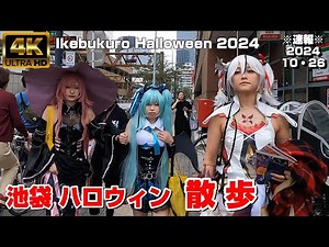 【4K Japan】※速報※ 2024.10.26 池袋ハロウィン 散歩『Ikebukuro Halloween Walking』 #散歩 #コスプレ #ハロウィン