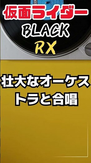 BLACK RX オーケストラバージョン聴いたら鳥肌立った #kamenrider #tokusatsu #nostalgia #aiカバー