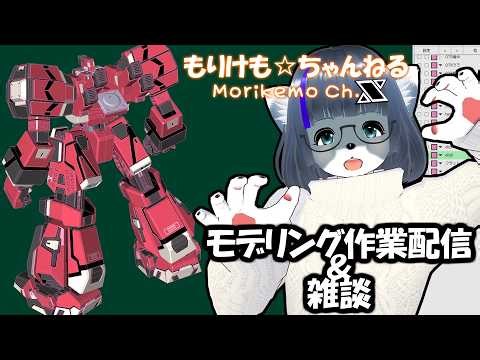 【Metasequoia】3Dモデル作成作業＆雑談配信 オラタンライデン編#12【けもLIVE#EX164】