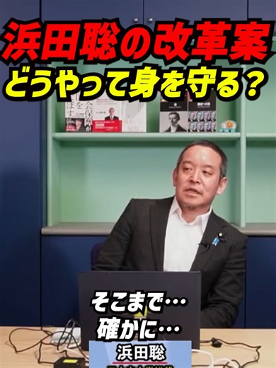 【京都府知事選】「行政の仕事は明るみに出す」浜田聡が語る改革の覚悟…“なぜこんなことに税金が使われているのか”を見える化し、問題解決につなげたいと主張。身の危険を問われても「やるしかない」と前を向く#浜田聡 #日本自由党 #京都府知事選挙 #NHK党 浜田聡氏が行政改革に対する考え方と、その覚悟について語った場面。 話の中では、「なぜこんな仕事に税金が使われているのか」と疑問に感じる行政の業務は数多くあり、それらを明るみに出すことで、さまざまな問題が解決に向かうのではないかという考え方が示されています。 つまり、不透明なままにせず、行政の仕事そのものを見える化することが改革の第一歩だということです。 一方で、そうした話を進める中で身の危険について問われる場面もありましたが、浜田氏は「やるしかない」と前を向きつつ、人が多い場所では警戒し、場合によっては警察の力も借りながら対応していく考えを語っています。 改革への姿勢と覚悟が伝わる内容です。 高評価・チャンネル登録もよろしくお願いします。 引用元 減税TV https://www.youtube.com/watch?v=ue7yGAWpW