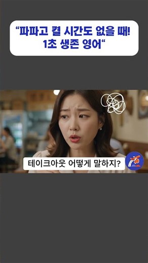 ✈️ 해외 식당에서 남은 음식 포장할 때 쓰는 '1초 생존 영어' (파파고 켤 시간 없을 때!) | 여행생존영어10 #여행영어 #쇼츠 #식당영어