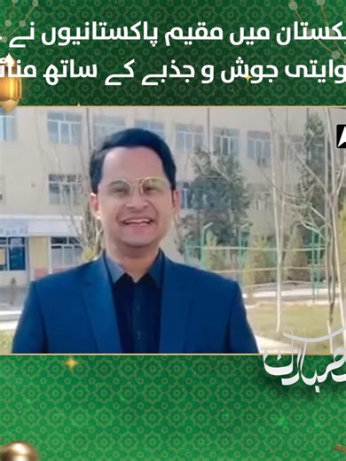 ازبکستان میں مقیم پاکستانیوں نے عید روایتی جوش و جذبے کے ساتھ منائی #EidUlFitr #PakistanisAbroad #Uzbekistan #EidCelebration #OverseasPakistanis #Tradition #Unity #FestiveSpirit #EidMubarak #PakistaniCommunity