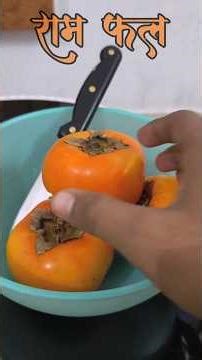 राम फल Ram Fal #ramfal #sitafal #fruits #youtubeshorts #singhfrommarwar