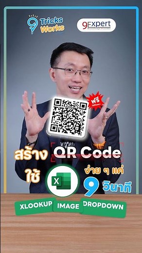 Use #Excel to create QR Codes in 9 seconds! Easy, fast, and super time-saving in this clip! #9Exp...